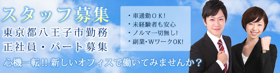 スタッフ募集・東京都八王子市勤務【正社員・パート募集】