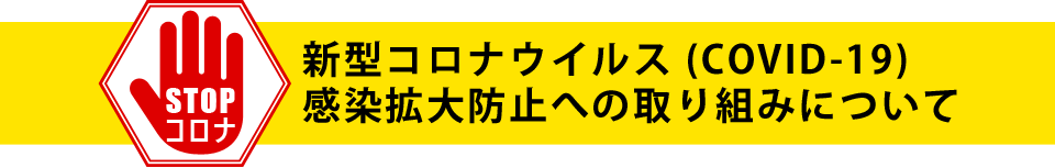 新型コロナウイルス(COVID-19)感染拡大防止への取り組みについて