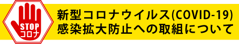 新型コロナウイルス(COVID-19)感染拡大防止への取り組みについて