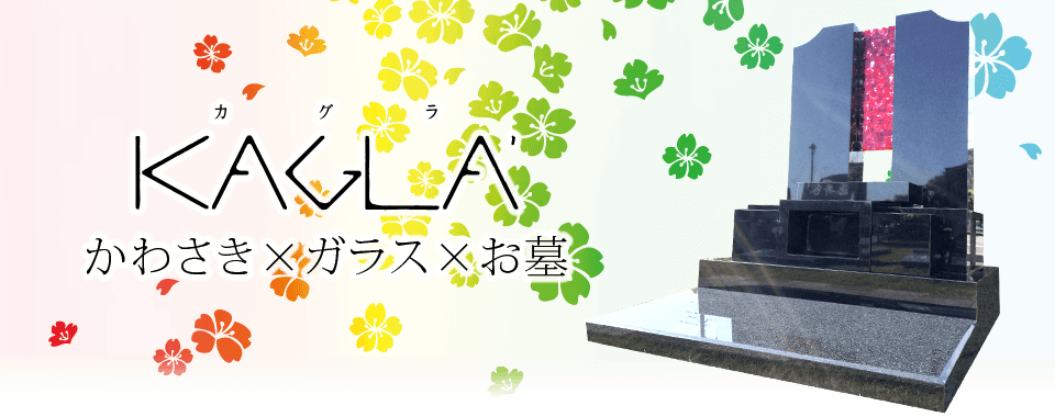 KAGLA -カグラ- 川崎ガラスのオリジナルデザイン墓石