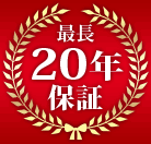 最長20年保証