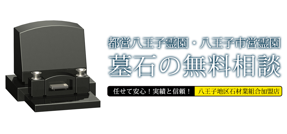 都営八王子霊園・八王子市営霊園 墓石の無料相談