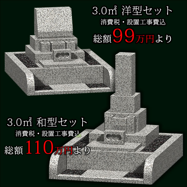 八王子市営霊園 3㎡洋型墓石 設置工事費込み 99万円より