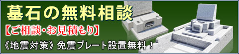 墓石の無料相談