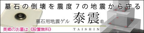 墓石の倒壊を震度７の地震から守る～墓石用地震ゲル 泰震（たいしん）