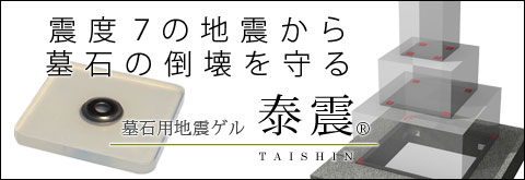 お墓の免震施工無料