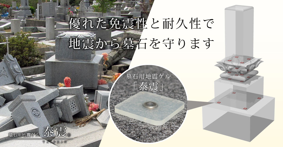 優れた免震性と耐久性で地震から墓石を守ります。