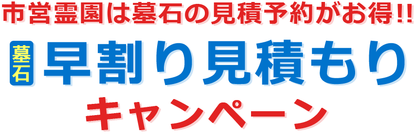 見積もり予約で八王子市営霊園がお得!! 【墓石】早割り見積もりキャンペーン