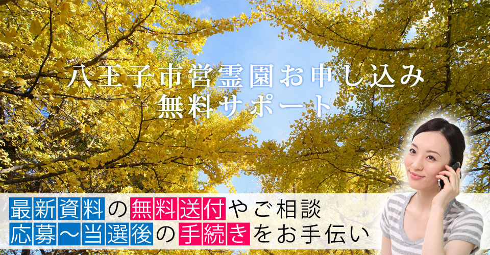 八王子市営霊園 お申込サポート 最新資料の無料送付やご相談・応募～当選後の手続きをお手伝い