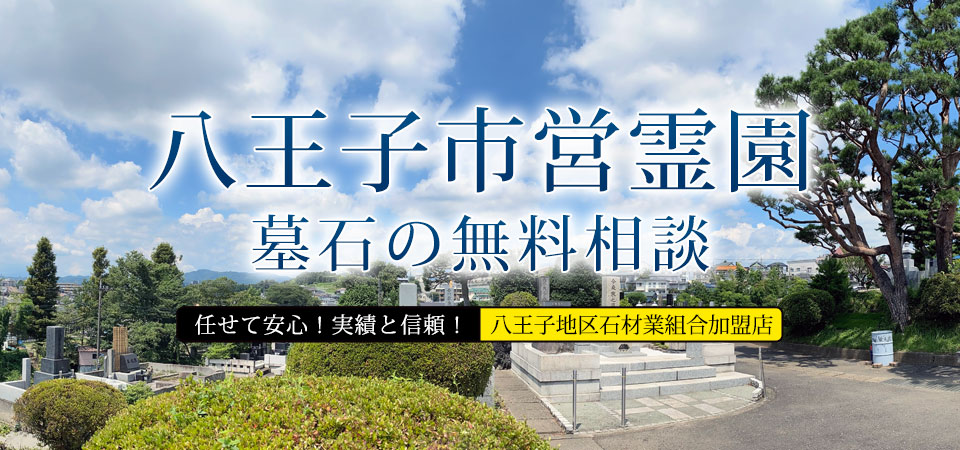 八王子市営霊園 墓石の無料相談