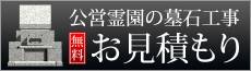 公営霊園墓石の無料お見積もり