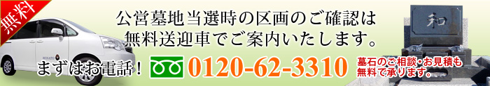 公営墓地ご当選時の区画ご確認の際は無料送迎付きでご案内いたします。