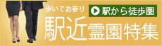 駅から徒歩圏！駅近霊園特集