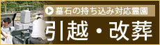 墓石の持ち込み対応霊園　引越・改葬