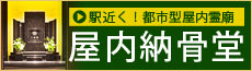 駅近く！都市型屋内霊廟 屋内納骨堂特集