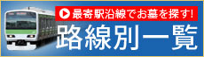 最寄り駅沿線でお墓を探す