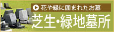 花や緑に囲まれたお墓！芝生・緑地付き墓所