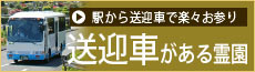 送迎車がある霊園