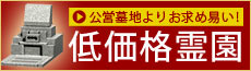 100万以内でお墓を建てる低価格霊園特集