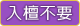 宗旨・宗派不問