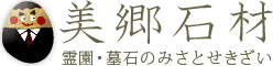 霊園・墓石の美郷石材