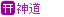 神道