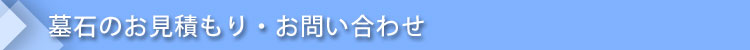 墓石のお見積もり・お問い合わせ
