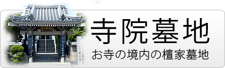 お寺の境内の墓地