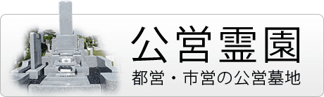 都営・市営の公営霊園