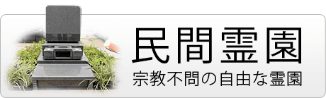 宗教自由な民間霊園