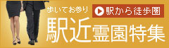 駅から徒歩圏！駅近霊園特集