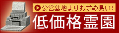 公営墓地よりお求め易い低価格霊園特集