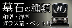 墓石の種類　和型・洋型・ガラス墓・ペット用