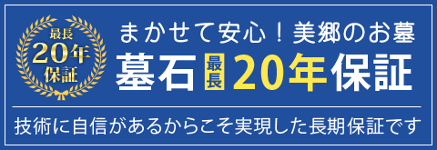 墓石最長20年保証