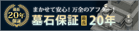 墓石最長20年保証