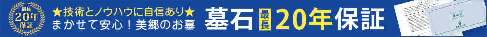 墓石の20年保証