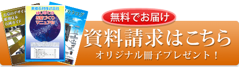 資料請求はこちら