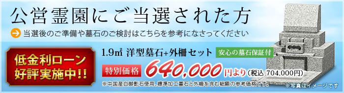 公営霊園に当選された方