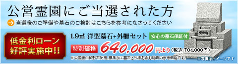 公営霊園に当選された方。当選後のご準備や墓石のご検討はこちらをご参考になさってください。