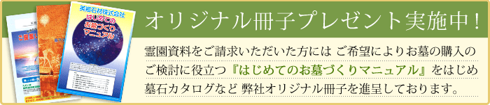 「はじめてのお墓づくりマニュアル」をはじめ弊社オリジナル冊子プレゼント中！