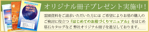 「はじめてのお墓づくりマニュアル」をはじめ弊社オリジナル冊子プレゼント中！