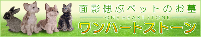 面影偲ぶペットのお墓 ワンハートストーン