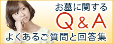 お墓に関するQ＆A