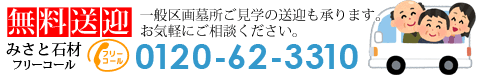 霊園ご見学の際はお電話の上、現地で「みさと」とご指名ください。無料送迎サービス実施。