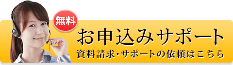 お申込みサポートご依頼はこちら