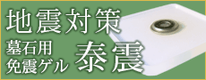 免震ゲル「泰震（タイシン）」