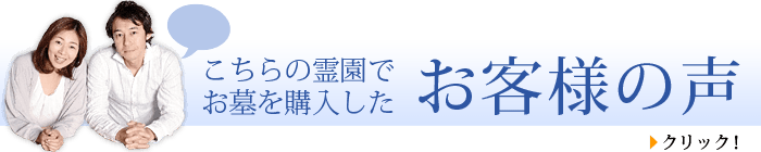 この霊園でお墓を購入したお客様の声を見る！