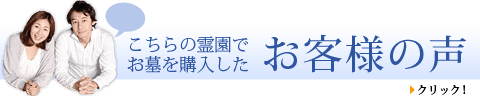 この霊園でお墓を購入したお客様の声を見る！