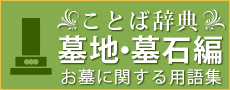 ことば辞典 墓地・墓石編 お墓に関する用語集