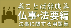 ことば辞典 仏事・法要編 法事に関する用語集